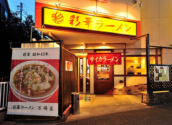 店舗案内 公式 彩華 サイカラーメン 公式 彩華 サイカラーメン