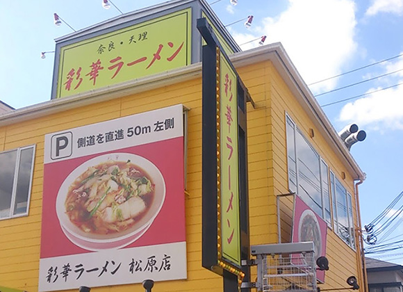 店舗案内 公式 彩華 サイカラーメン 公式 彩華 サイカラーメン